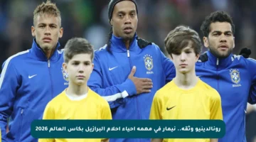 رونالدينيو وثقة.. نيمار في مهمة إحياء أحلام البرازيل بكأس العالم 2026